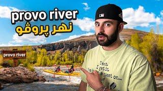 نهر پرڤو - Provo river