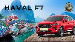 Обзор HAVAL F7 убийца конкурентов лютый Хавал Ф7