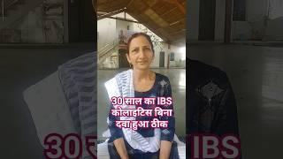 IBS कोलाइटिस का बिना दवा ईलाज Yogguru Dheeraj संग पाएं प्राचीन योग चिकित्सा #shorts Yogasan Pranayam