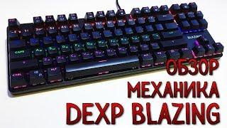 DEXP BLAZING  Механическая клавиатура  Обзор