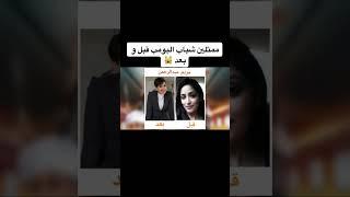 ممثلين شباب  البومب قبل وبعد#شباب_البومب #فيصل_العيسى #قريطم #كفتة