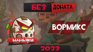 Маньяки Без Доната Вормикс 2023