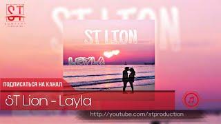 ST Lion - Layla  Лайли Таджикский рэп 2020 ST