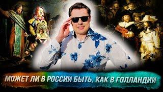 Понасенков может ли в России быть как в Голландии сирень целлюлит в ресторане. 18+