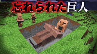 忘れられた巨人の『マイクラ都市伝説』を検証した結果・・【まいくらマインクラフト解説都市伝説】