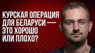 Шрайбман ответит влияние Курской операции на Беларусь ЕС или Россия беларусский YouTube