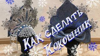 DIY # Как сделать кокошник