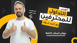 كورس التداول للمحترفين 2 مؤشر الماكد MACD