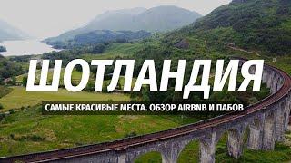 ШОТЛАНДИЯ 2021 самые красивые места аренда машины обзор AirBnB и еда