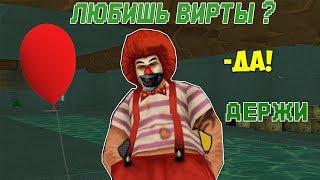 ГДЕ ЖИВЕТ КЛОУН В GTA SAMP ?