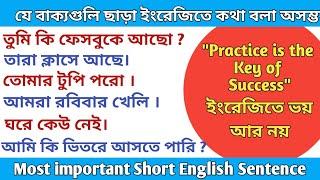 প্রতিদিন কথা বলার বাক্যগুলি  Important Short English Sentence  English speaking practice #hitfs