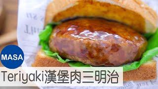 Teriyaki漢堡三明治Teriyaki Hamburg Sandwich MASAの料理ABC