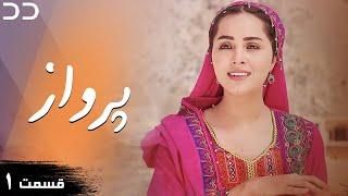 Parwaaz  Episode 1  Serial Doble Farsi  سریال  پرواز - قسمت ۱ - دوبله فارسی  CI1O