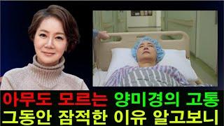 아무도 모르는 양미경의 고통... 그녀가 끝까지 숨기려 했던 이유. 평생 아이들을 보호하다...