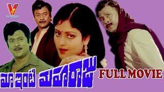 MAA INTI MAHA RAJU  TELUGU FULL MOVIE  KRISHNAM RAJU  JAYASUDHA   POORNIMA  V9 VIDEOS