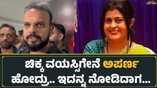 ಚಿಕ್ಕ ವಯಸ್ಸಿಗೇನೆ ಅಪರ್ಣ ಹೋದ್ರು.. ಇದನ್ನ ನೋಡಿದಾಗ...   Aparna Vastarey  Umapathi Srinivas