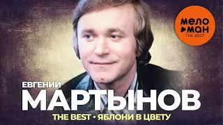 Евгений Мартынов - The Best - Яблони в цвету Избранное