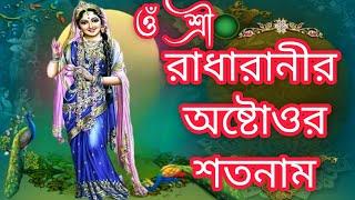 রাধারাণীর অষ্টাত্তোর শতনাম  Radharanir Astattor Sotonam  রাধা রানীর ১০৮ নাম  Radha Rani 108 Names