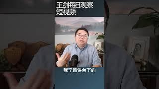 中小学服下的猛药在大学结出了恶果王剑每日观察 #shortsvideo #shortsfeed #shortsviral