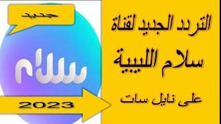 ترددقناة  سلام الليبية  على نايل سات 2023