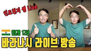 인도 바라나시 게스트하우스에서 실시간 Live방송. 바라나시 날씨 어때? 가트는 잠겼나?