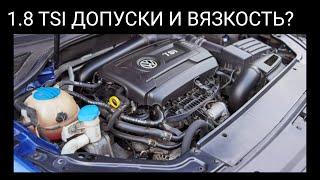 Подбор масла по вязкости и допуску 1.8 TSI BYT BZB CABA CABB CABD СРRA