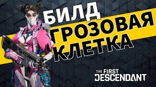 ГРОЗОВАЯ КЛЕТКА с 500к урона Билд для высокой сложности - The First Descendant