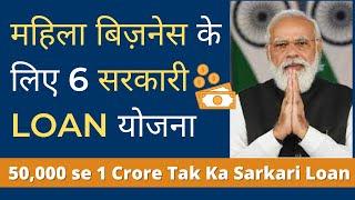 महिलाओं के बिज़नेस के लिए सरकारी योजना 2022  Govt Loan Schemes Women Business Ke Liye  Dimple Anand