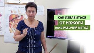 КАК ИЗБАВИТЬСЯ ОТ ИЗЖОГИ. 100% РАБОЧИЙ МЕТОД