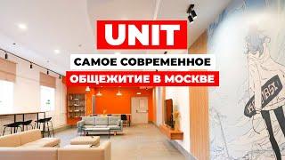 ОБЗОР САМОГО СОВРЕМЕННОГО ОБЩЕЖИТИЯ В МОСКВЕ Почему UNIT ― больше чем общежитие?