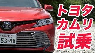 トヨタ・カムリ試乗【LOVECARSTV新車レビュー2017】