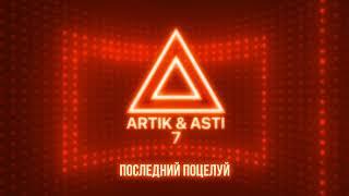 ARTIK & ASTI - Последний поцелуй из альбома 7 part 2