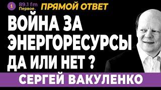 Сергей Вакуленко. Война за энергоресурсы. Да или нет? 2024 Новости Украины