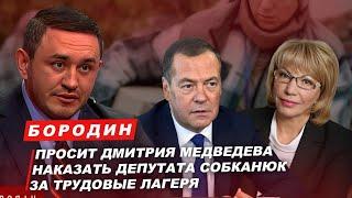 Бородин просит Дмитрия Медведева наказать депутата Собканюк за трудовые лагеря. #бородин #фпбк