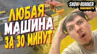 SnowRunner -  Как получить любую машину за 30 минут