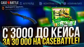 C 3000 ДО КЕЙСА РОКФЕЛЛЕР ЗА 30 000 НА CASEBATTLE  КЕЙСБАТЛ #1