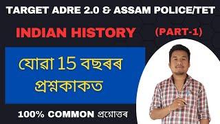 Class-1 যোৱা 15 বছৰৰ Indian History প্ৰশ্নকাকত ।। Previous year history questions for ADRE 2023.