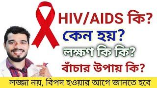 এইডস আসলে কি? কিভাবে ছড়ায়? AIDS এর লক্ষণ কি  মন দিয়ে পুরো দেখবেন কাজে লাগবে  What is HIVAIDS?