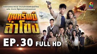 ขุมทรัพย์ลำโขง EP 30  FULL HD  ช่อง 8