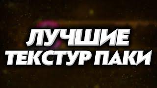 ЛУЧШИЕ ТЕКСТУР ПАКИ ДЛЯ ГЕОМЕТРИ ДАШ 2 часть