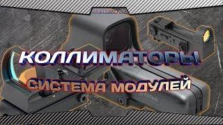 Система модулей в Survarium 0.51Коллиматорные прицелы