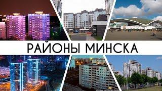 Районы Минска от советской застройки до новых районов