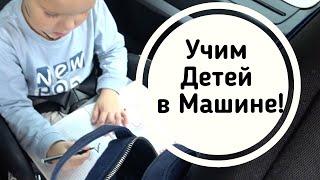 Обучаем детей в дороге Весёлое Автопутешествие с 3 Детьми по скучной трассе Тамбов Волгоград