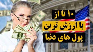 باارزش ترین پول دنیا با ارزش ترین پول های دنیا مال کدوم کشوراس