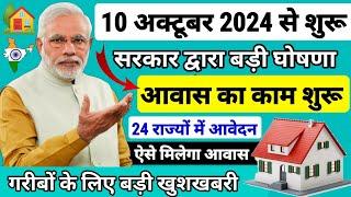 PM आवास योजना 2024-2025 नया काम शुरू  Pradhan Mantri Awas Yojana 2024  PM Awas Yojana Online Apply