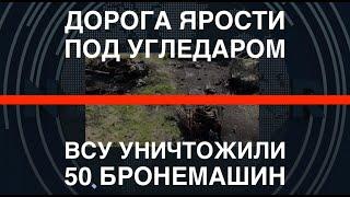Угледар ВСУ уничтожили 50 единиц техники