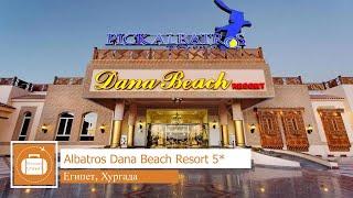 Обзор отеля Dana Beach Resort 5* в Хургаде Египет от менеджера Discount Travel