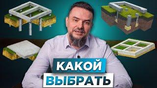 РАЗБИРАЮ ВСЕ ВИДЫ Фундамента  КАКОЙ ВЫБРАТЬ Тип Фундамента для дома?