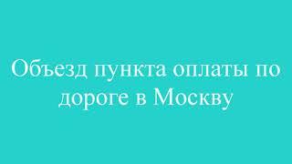 Объезд пункта оплаты рядом с парадромом Кончинка