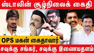 Savukku Udhayanidhi யுடன் சேர்ந்து விட்டாரா?  Savukku shankar open talk about udhayanidhi and dmk